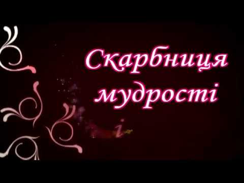 Скарбниця мудрості і знань