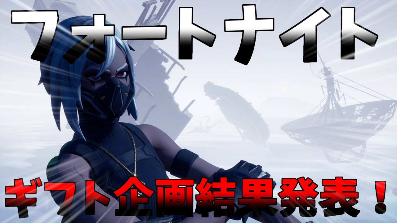 【フォートナイト】ギフト企画結果発表！