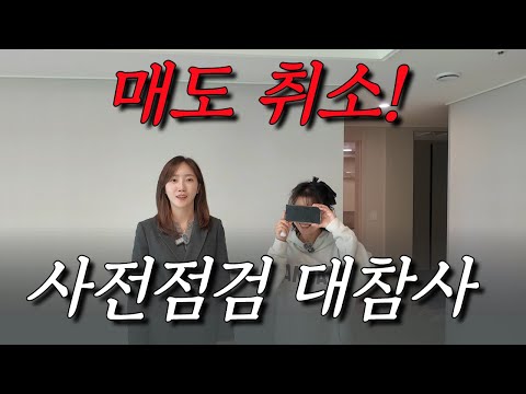 두산위브더제니스오션시티 | 사전점검 하다가 매도 철회하기 | 이…