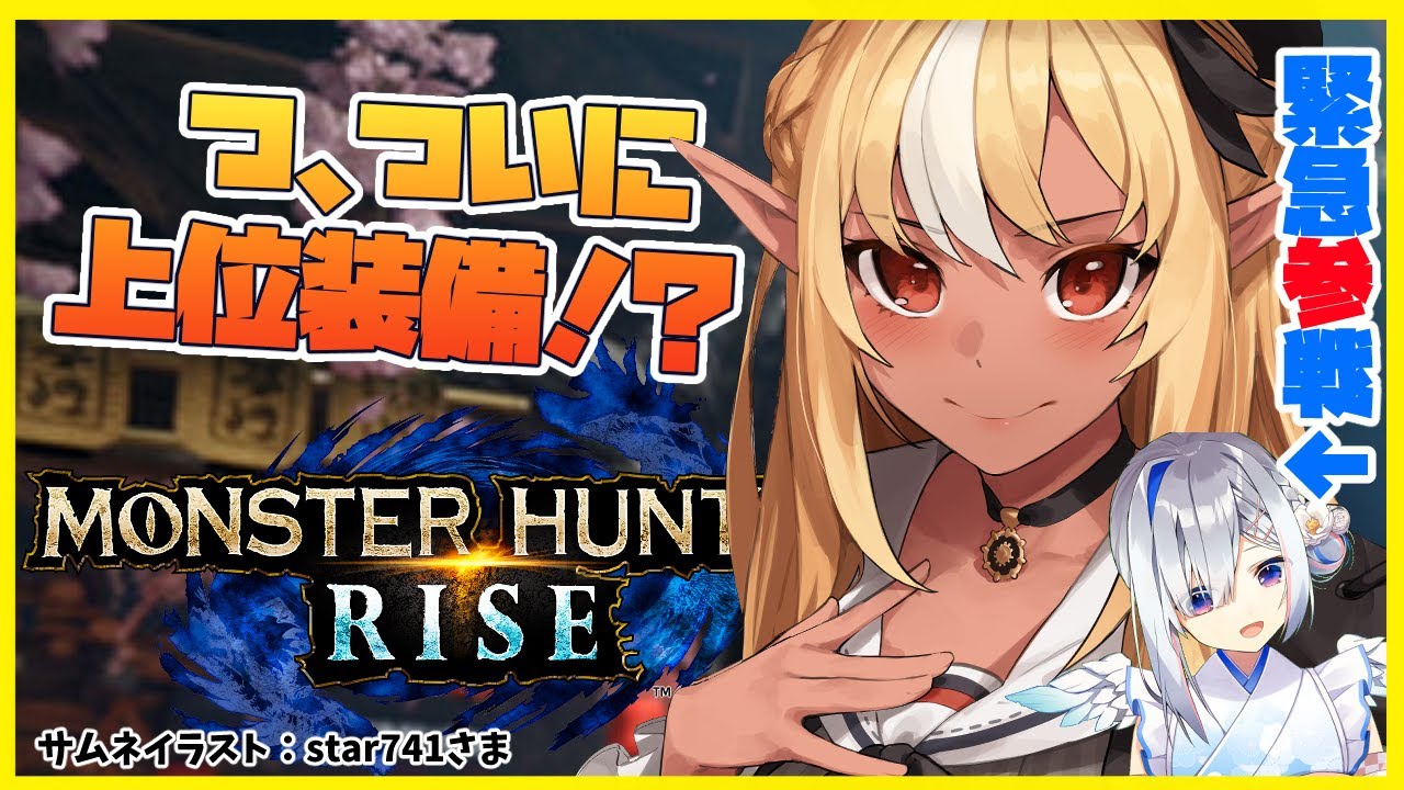 【MONSTER HUNTER RISE】ついに上位武器が解禁！操虫棍ついに★７緊急！【ホロライブ/不知火フレア】