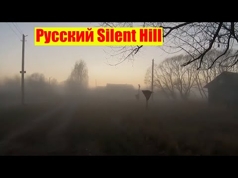 Русский Silent Hill (вдохновлено туманом) / Арстайл /