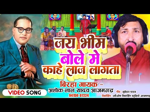 जय भीम #कहे में # कांहें #लाज लागे  अशोक लाल यादव आजमगढ  अब तक की सब से सुपर मिशन गीत