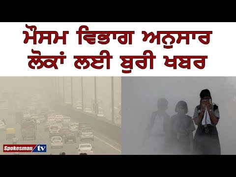 ਮੌਸਮ ਵਿਭਾਗ ਅਨੁਸਾਰ ਲੋਕਾਂ ਲਈ ਬੁਰੀ ਖਬਰ