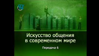 Психология общения. Передача 6. Конфликт. Способы предупреждения и завершение конфликта