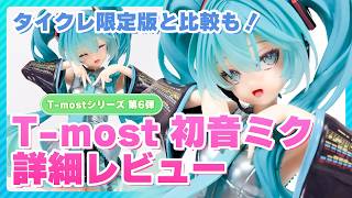 【フィギュアレビュー】初音ミク T-most フィギュア（第6弾）を詳細レビュー！イラストやタイクレ限定版との比較も合わせて魅力を徹底解説。プライズとは思えない完成度！
