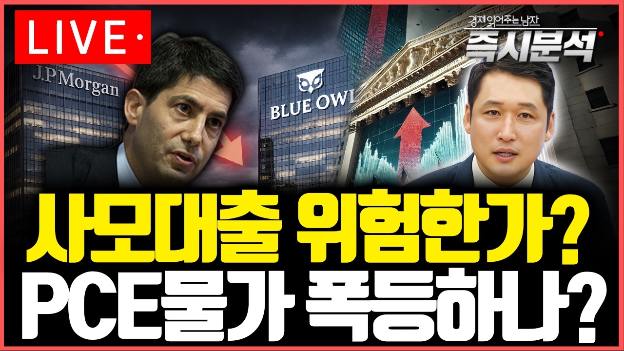 [LIVE] (1)미국 PCE 심층분석 (2) 사모대출 위험 분석 [즉시분석]