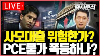 [LIVE] (1)미국 PCE 심층분석 (2) 사모대출 위험 분석 [즉시분석]