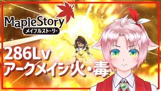 【メイプルストーリー】打倒セレン！【火毒286】