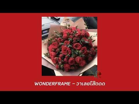 WONDERFRAME - วาเลนโส๊ดดด [ OFFICIAL LYRIC VIDEO ]