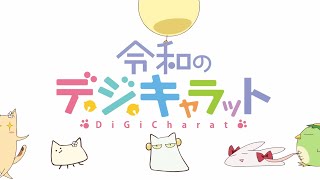 [情報] Digi Charat鈴鐺貓娘OP公開