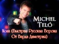 Michel Telo - Nosa (Быстрая Русская Версия От Барда ...
