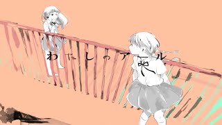 わたしのアールを歌ってみた 【てんせーver.】
