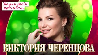 Виктория Черенцова - Не для тебя красивая (Концерт 