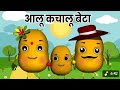 Aalu Kachalu Beta  आलू कचालू बेटा  Hindi Rhymes For Children Hindi Kids Po