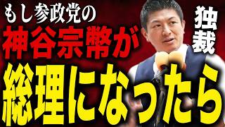 【考察】神谷宗幣が総理になったら日本はどうなる？