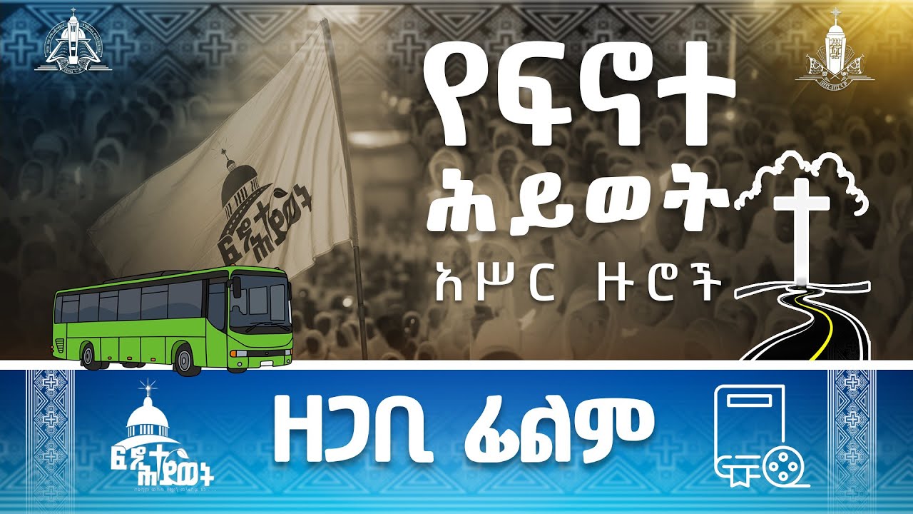 ፍኖተ ሕይወት ዘጋቢ ፊልም