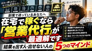 【在宅副業】フリーランスになれる人・なれない人の決定的な違い｜営業代行で結果を出す5つの思考法