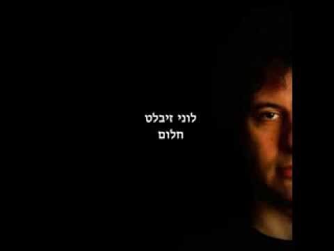 Khalom (Lonny Ziblat) - full album  -   לוני זיבלט - חלום  (האלבום המלא)            י