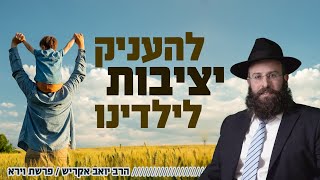 איך מעירים לילד בלי שירגיש שהוא כישלון? | פרשת וירא (הרב יואב אקריש) - התמונה מוצגת ישירות מתוך אתר האינטרנט יוטיוב. זכויות היוצרים בתמונה שייכות ליוצרה. קישור קרדיט למקור התוכן נמצא בתוך דף הסרטון