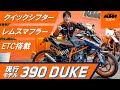 KTM 390 DUKE 25万円相当カスタム済み!クイックシフター、レムスマフラー、ETC、新車1オーナー車両!