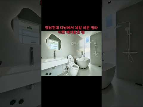 장담컨데 다낭에서 제일 이쁜 빌라 #다낭 #다낭자유여행 #황제투어