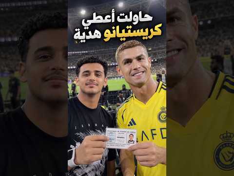 حاولت اعطي كريستيانو هدية 🎁🤩
