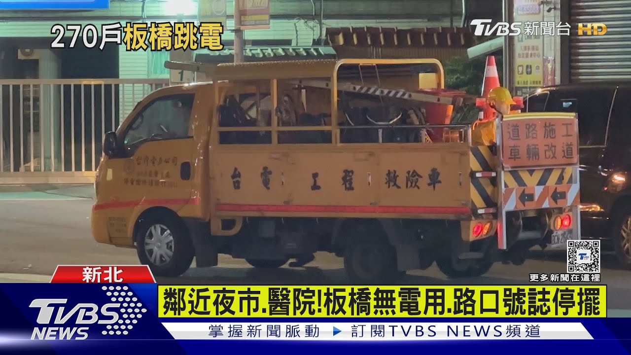 碰一聲！板橋270戶跳電　台電搶修逾2小時
