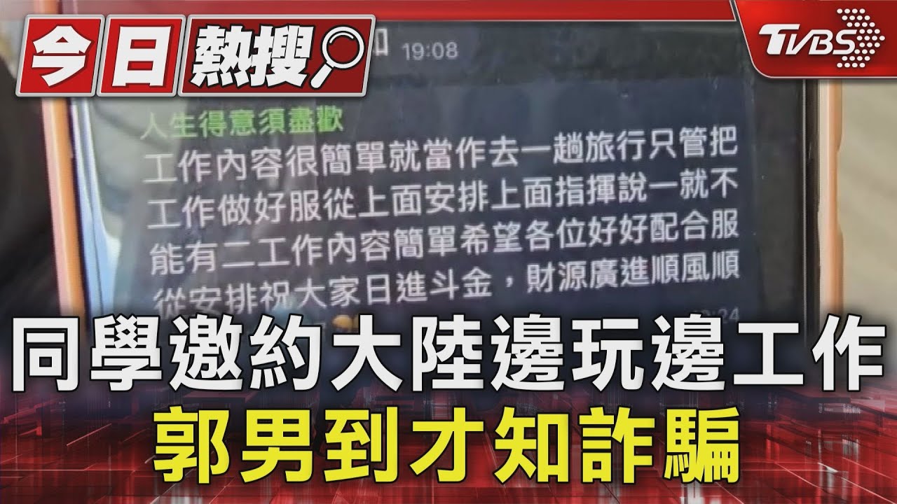邊旅遊邊工作?同學「吃好逗相報」 郭男一到才知去詐騙