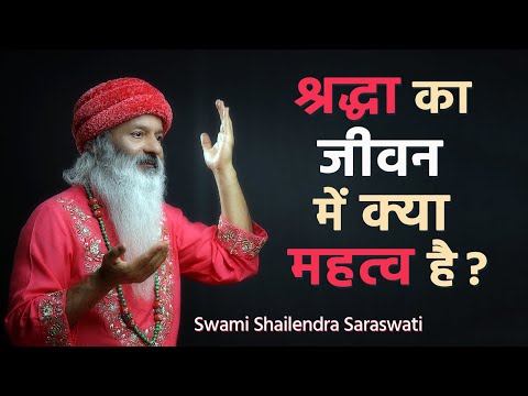 श्रद्धा का जीवन में क्या महत्व है