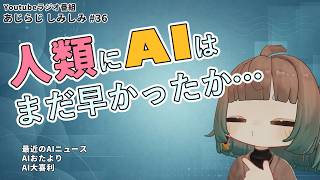 【雑談ラジオ】新しいものって人間がついていけない【あじらじ しみしみ #036】