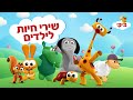שירים לילדים בנושא חיות שירים לילדים ופעוטות