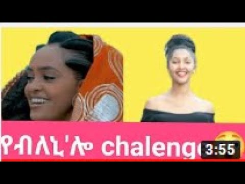 የብለኒ'ሎ በታዋቂ አርቲስቶች Selamawit yohannes Yebleni'loo chalenge