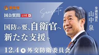 【参政党・山中泉】高市総理への中国の揺さぶり！「国防×農業」退職自衛官が日本の食を守る / WHO・国連に主権は奪われるのか？【2025年12月4日 外交防衛委員会】