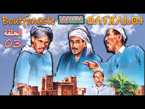 B o u t f o n a s t e  ( EP حلقة 03 ) بوتفوناست  Sous-Titrage en Arab