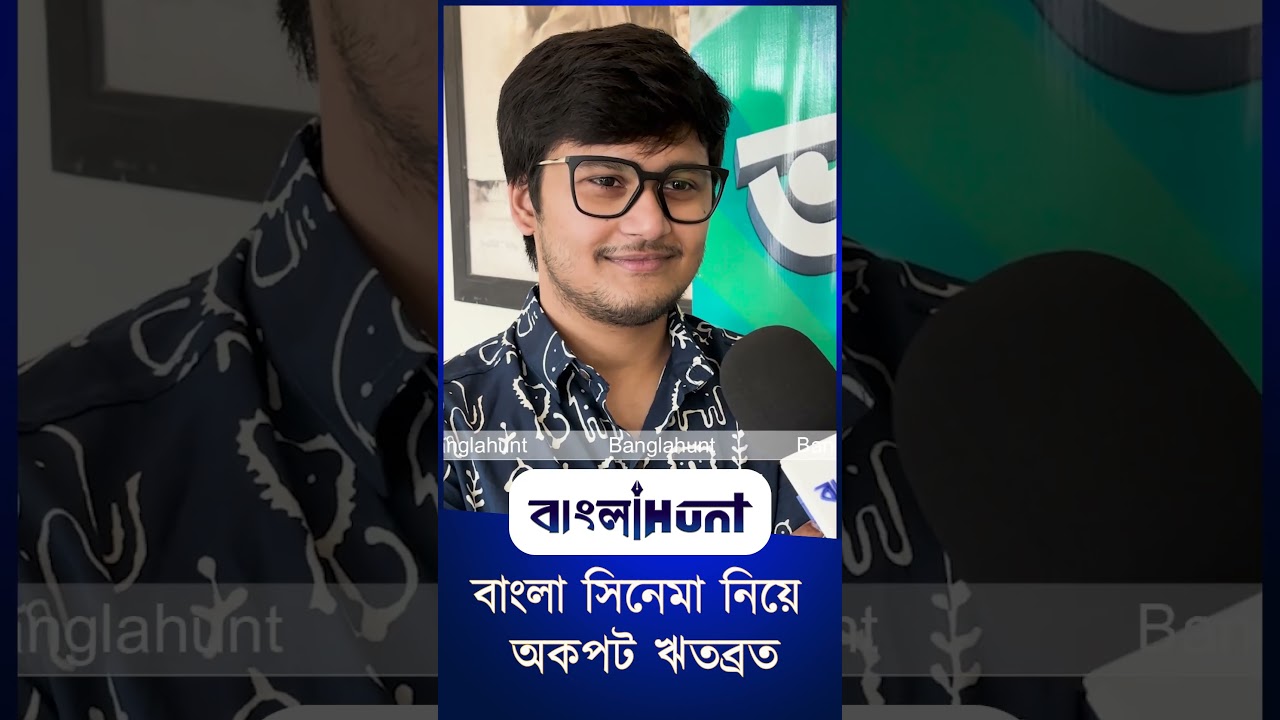 বাংলা সিনেমা নিয়ে অকপট ঋতব্রত