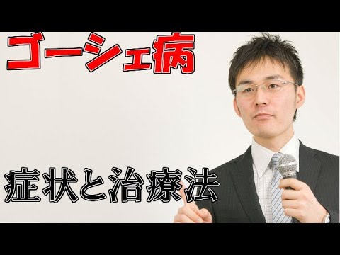 ゴーシェ病について詳しく解説