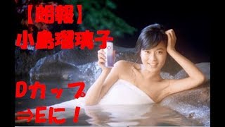 【朗報】小島瑠璃子　村上信五　フライデー　隠れDカップ　E　サイズアップ