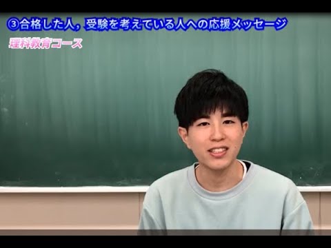 【受験生応援メッセージ】理科教育コース