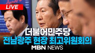 ????[LIVE] 지선 후 첫 호남 방문한 정청래 "당정청, 원팀·원보이스로 똘똘 뭉쳐야"...더불어민주당 전남광주 현장 최고위원회의 | MBN NEWS