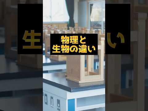 医学科 物理と生物の違い
