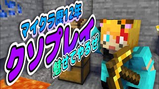 【マイクラ】12年間クリエイティブに引きこもってた狐がサバイバルやってみる【夢狐】