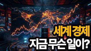 세계 경제에 무슨 일이? 유가·금리·AI 반도체까지 한 번에 정리