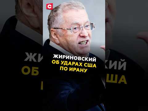 Жириновский предвидел удары США по Ирану #жириновский #сша #иран #политика #трамп