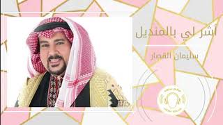 سليمان القصار أشر لي بالمنديل
