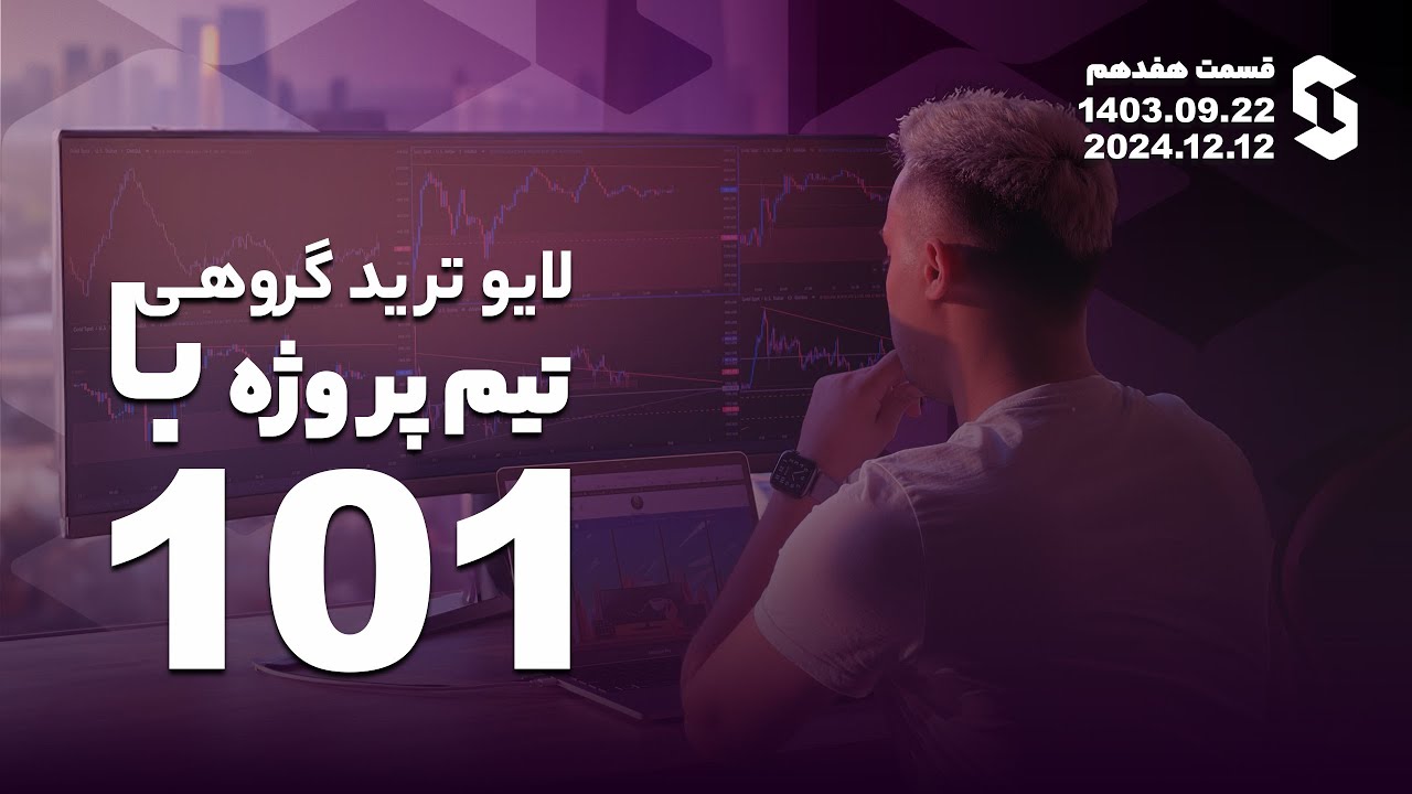 لایوترید گروهی با تیم پروژه ۱۰۱ -  قسمت ۱۷