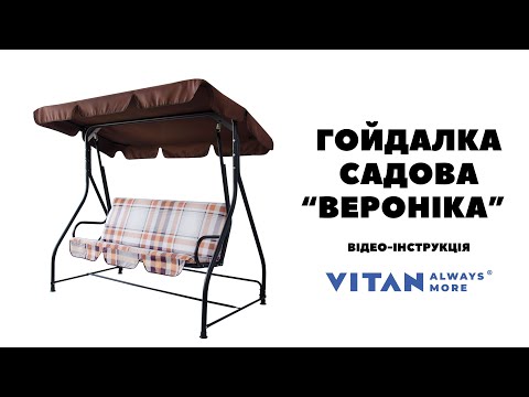 Відеоінструкція зі збирання садової гойдалки Вероніка від ТМ Вітан