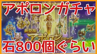 ログレス【アポロンガチャ石800個程 回してみたよ 寝起きすいません まったり雑談】