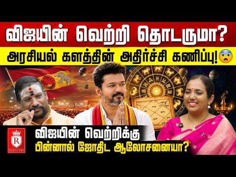 விஜயின் அரசியல் பயணத்தை மாற்றிய ஜோதிடர்!
