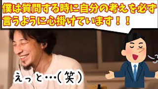 【ひろゆき】相手を見て質問方法を変えた方がいいよねって話
