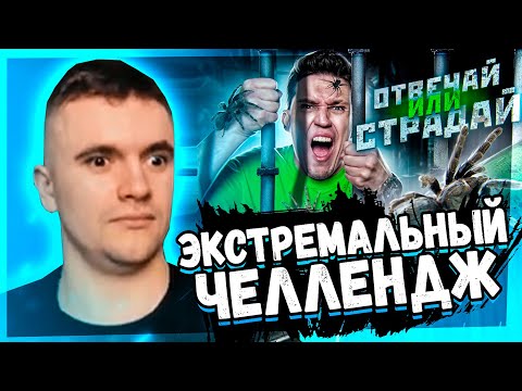ЭКСТРЕМАЛЬНЫЙ ОТВЕЧАЙ ИЛИ СТРАДАЙ ЧЕЛЛЕНДЖ!! РЕАКЦИЯ АУРУМА!